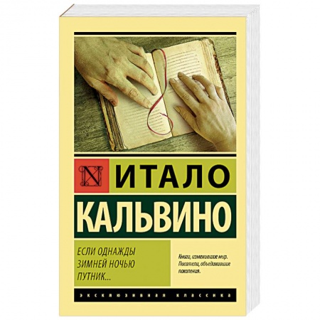 Зарубежная современная проза, книга Если однажды зимней ночью путник… купить по скидке
