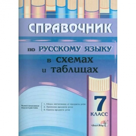 Русский язык. Учебные пособия, книга Русский язык. 7 класс. Справочник в схемах и таблицах купить по скидке