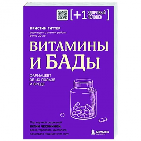 Биодобавки. Мумие, книга Витамины и БАДы. Фармацевт об их пользе и вреде купить по скидке