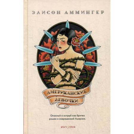 Зарубежная современная проза, книга Американские девочки купить по скидке