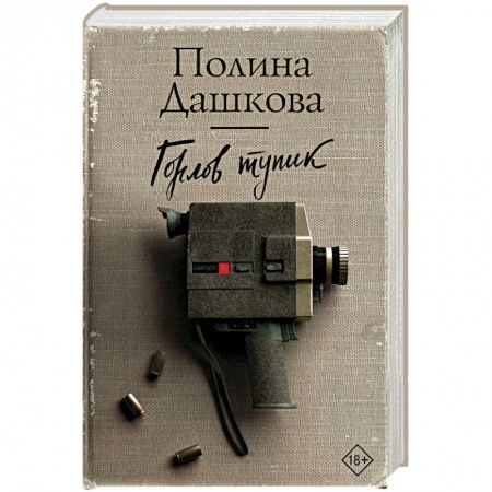 Отечественный женский детектив, книга Горлов тупик купить по скидке