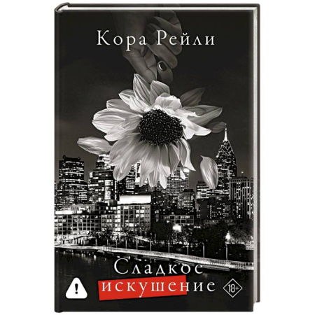 Зарубежный любовный роман, книга Сладкое искушение купить по скидке