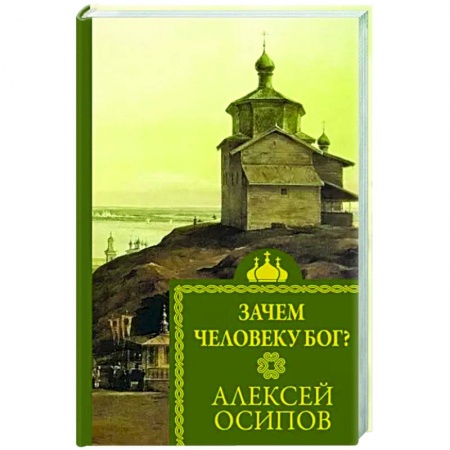 Религиоведение. История религий, книга Зачем человеку Бог? купить по скидке