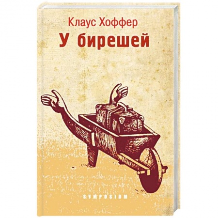 Зарубежная современная проза, книга У берешей купить по скидке