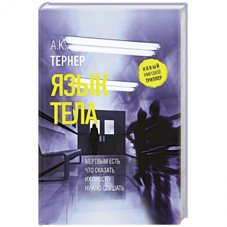 Триллеры, книга Язык тела купить по скидке