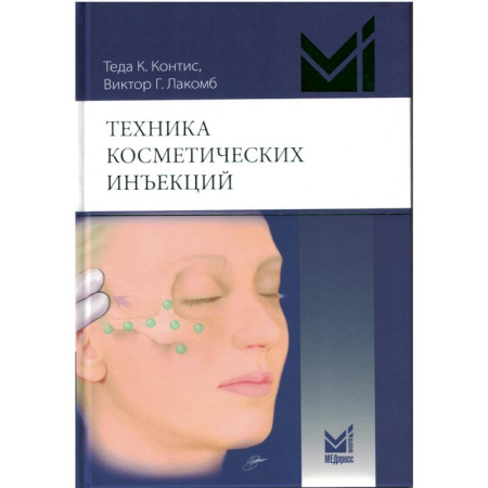 Здоровье, медицинская литература, книга Техника косметических инъекций купить по скидке
