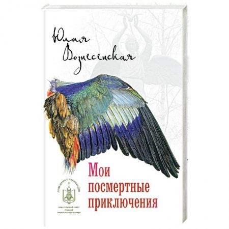Русская современная проза, книга Мои посмертные приключения купить по скидке