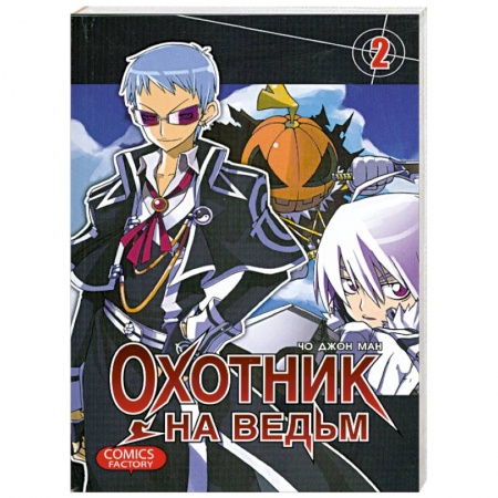 Книги, книга Охотник на ведьм. Том 2 купить по скидке