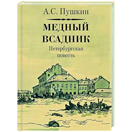 Русская поэзия, книга Медный всадник купить по скидке