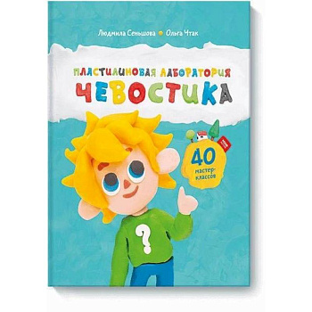 Пластилиновая лаборатория Чевостика Пластилиновая лаборатория Чевостика