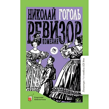 Ревизор. Комедия