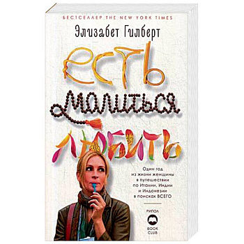 Есть, молиться, любить