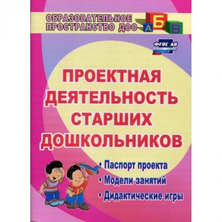 Общие работы по дошкольному обучению, книга Проектная деятельность старших дошкольников купить по скидке