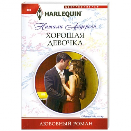 Книги, книга Хорошая девочка купить по скидке