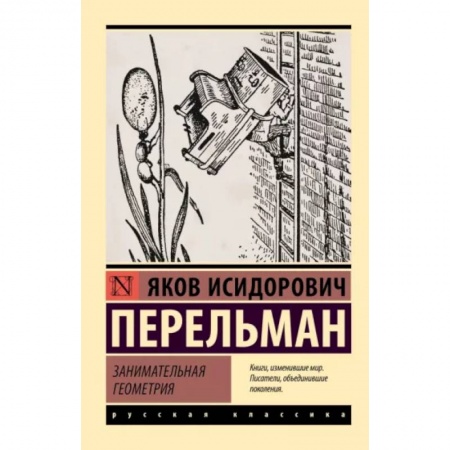 Математика. Алгебра. Геометрия, книга Занимательная геометрия купить по скидке