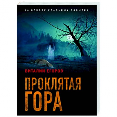 Отечественный мужской детектив, книга Проклятая гора купить по скидке