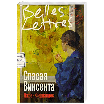 Спасая Винсента