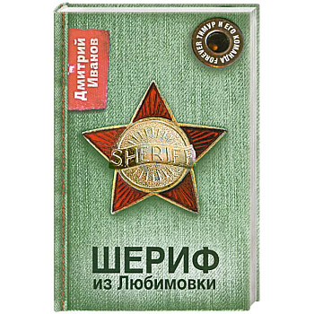 Шериф из Любимовки