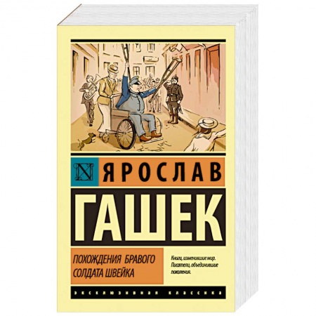 Зарубежная классика, книга Похождения бравого солдата Швейка купить по скидке