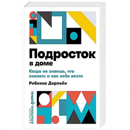 Возрастная психология, книга Подросток в доме. Когда не знаешь что сказать и как себя вести купить по скидке