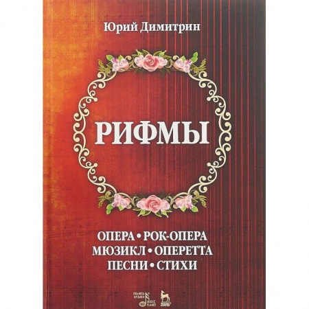 Другие учебные пособия, книга Рифмы купить по скидке