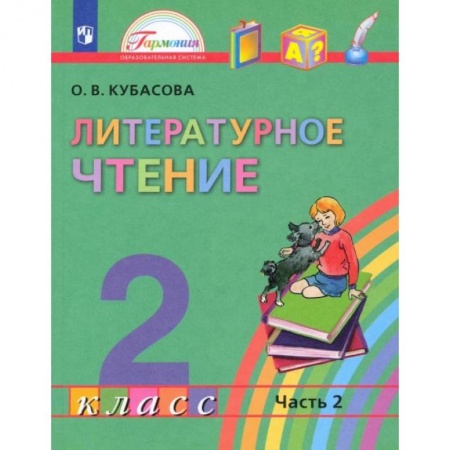 Литература, книга Литературное чтение. 2 класс. Учебник. В 3-х частях. Часть 2. ФГОС купить по скидке