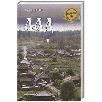 Лад. Повседневная жизнь Русского Севера