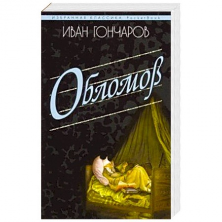 Русская классика, книга Обломов купить по скидке