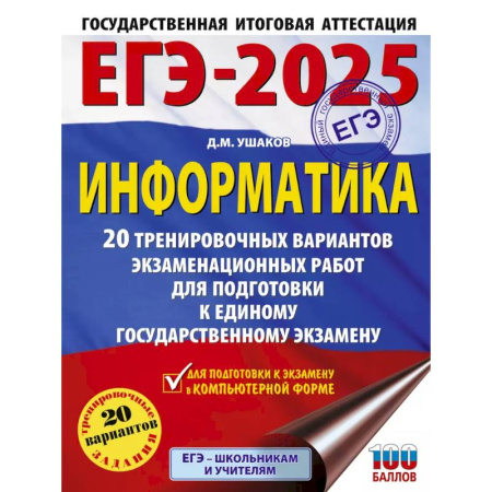 Информатика, книга ЕГЭ-2025. Информатика. 20 тренировочных вариантов экзаменационных работ для подготовки к единому государственному экзамену купить по скидке