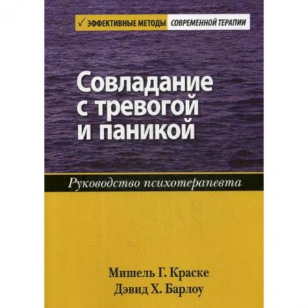 Психотерапия, книга Совладание с тревогой и паникой купить по скидке