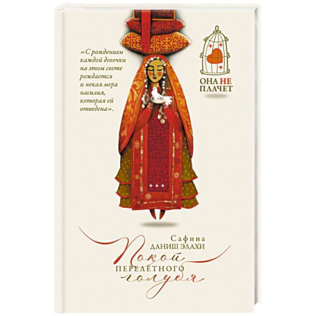 Зарубежная современная проза, книга Покой перелетного голубя купить по скидке