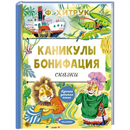 Сказки отечественных писателей, книга Каникулы Бонифация. Сказки купить по скидке