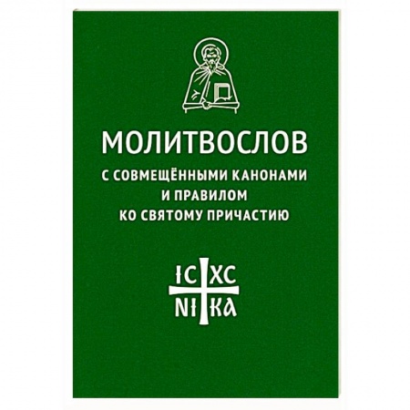 Молитвословы, книга Молитвослов с совмещенными канонами и правилом ко Святому Причастию купить по скидке