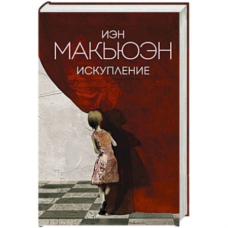 Зарубежная современная проза, книга Искупление купить по скидке