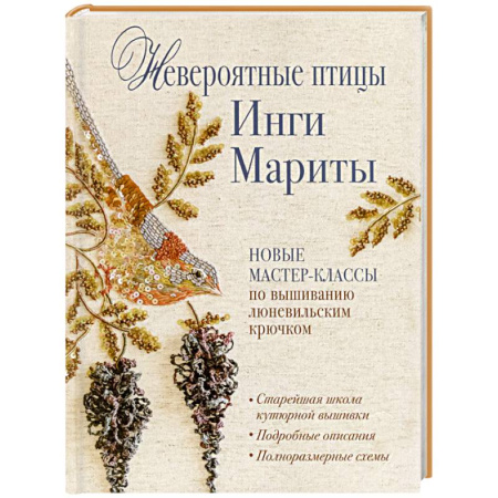 Вышивка, книга Невероятные птицы Инги Мариты. Новые мастер-классы по вышиванию люневильским крючком купить по скидке