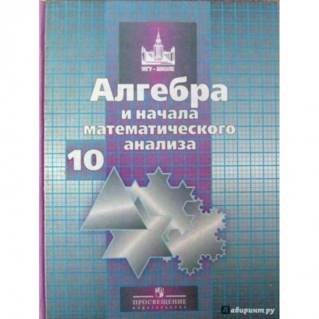 Математика. Алгебра. Геометрия, книга Математика. Алгебра и начала анализа. Учебник. 10 класс. ФГОС купить по скидке