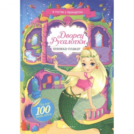 Книжки с наклейками, книга Дворец Русалочки. Книжка-плакат с наклейками купить по скидке