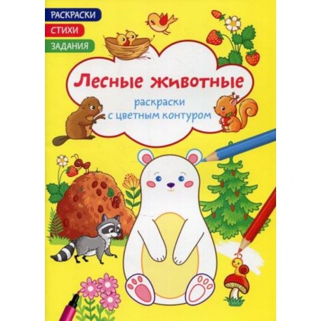 Раскраски, книга Раскраски с цветным контуром. Лесные животные. Стихи, задания купить по скидке
