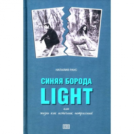 Отечественный мужской детектив, книга Синяя борода light или жизнь как источник потрясений купить по скидке