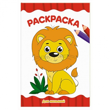 Раскраски, книга Раскраска А4. Для малышей купить по скидке