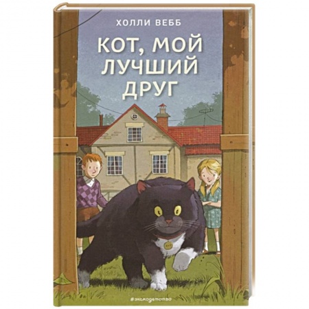Повести и рассказы о животных, книга Кот, мой лучший друг купить по скидке