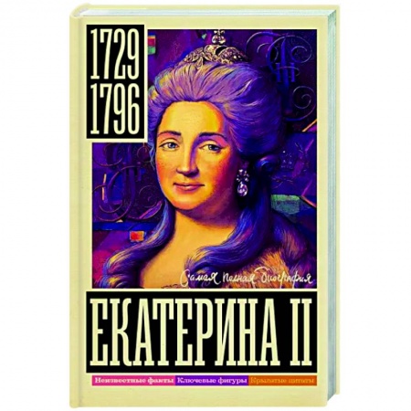 Мемуары, биографии исторических личностей, книга Екатерина II купить по скидке