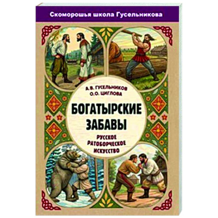 Культурология, книга Богатырские забавы. Русское ратоборческое искусство купить по скидке