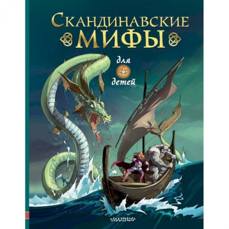 Сказки народов мира, книга Скандинавские мифы для детей купить по скидке