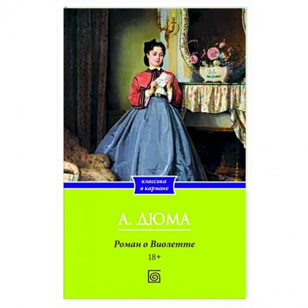 Зарубежная классика, книга Роман о Виолетте купить по скидке