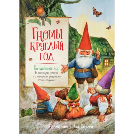 Сказки зарубежных писателей, книга Гномы круглый год. Волшебный мир в рассказах, стихах и с полезными рецептами лесной медицины купить по скидке
