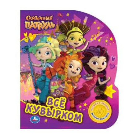 Музыкальные книжки, погремушки, пищалки, книга Музыкальная книжка Всё кувырком, Сказочный патруль Умка купить по скидке