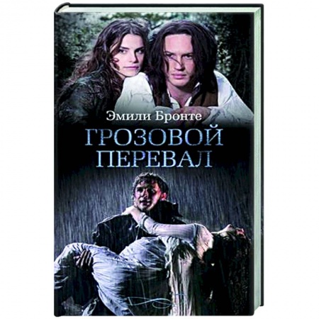 Зарубежная классика, книга Грозовой перевал купить по скидке