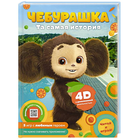 Сказки отечественных писателей, книга Чебурашка. Та самая история. + 5 игр 4D купить по скидке