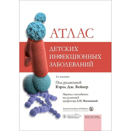 Инфекционные болезни, книга Атлас детских инфекционных заболеваний купить по скидке